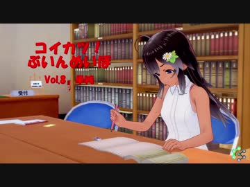[コイカツ！]コイカツぶいんめいぼ Vol.8『単純』