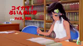[コイカツ！]コイカツぶいんめいぼ Vol.8『単純』
