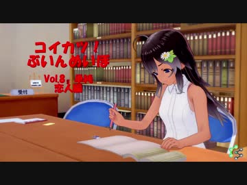 [コイカツ！]コイカツぶいんめいぼ Vol.8『単純 恋人編』