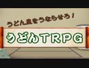 【ゆっくりTRPG】化け物しかいないまったり混沌うどんTRPG【リプレイ】