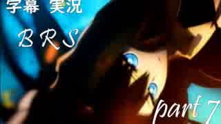 【字幕実況】BRS The Game part7