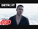【これがyoshiの選択した物語】Detroit:Become Human　Part20