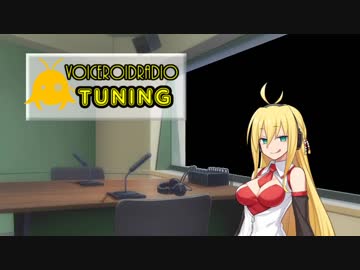 【VOCEROIDラジオ】 TUNING #5