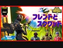 【フォートナイト】仲間と共にスクワッドでVR目指せ!　ザコ勢が行くFORTNITE!!