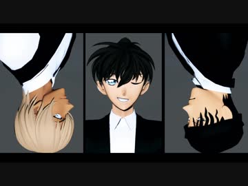 【MMDコナン】ライアーダンス【降谷零/工藤新一/赤井秀一】