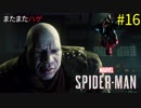 #16 ヴィランの条件は毛根の死滅 Marvel's Spider-Man（スパイダーマン）〈すか〉