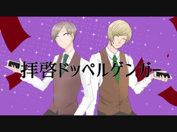 【人l力lコ.ラ.ボ】拝.啓.ト.゛.ッ.ペ.ル.ゲ.ン.ガ.ー【e.m.っlぽlいlど】