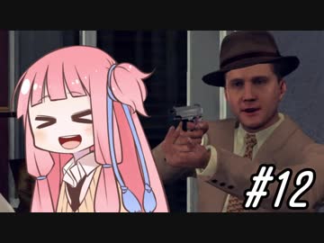 【L.A.Noire】腐敗と傷跡のロサンゼルス #12【琴葉茜・葵実況】