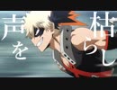【MAD】僕のヒーローアカデミア ―僕にでも何かを守れるかな―