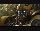 映画『Bumblebee／バンブルビー』予告編