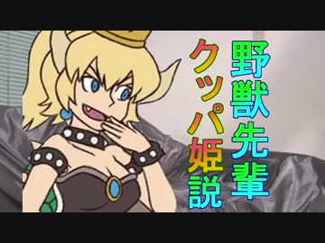 野獣先輩クッパ姫説