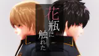 【MMD銀魂】沖田と土方で花瓶に触れた