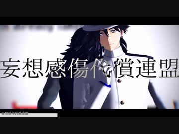 【Fate/MMD】土佐幼馴染で妄想感傷代償連盟