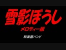 雪影ぼうし