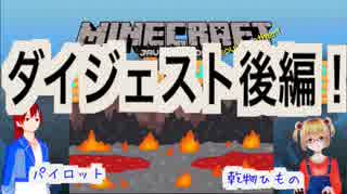 それゆけ歌劇団！マイクラ編ダイジェスト 後編