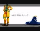 【MMD】お前の時代は終わった【ジョジョ】
