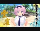 ぷるフィニ詰合せ 雲雀編