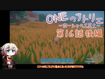 【MyTimeAtPORTIA】ONEのアトリエ～ポーシャの工芸士～#16後編【CeVIO実況】