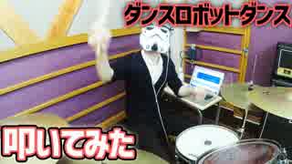 【初音ミク】ダンスロボットダンス【叩いた】