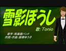 【TONIO】雪影ぼうし【カバー曲】