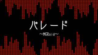 パレード.MGRoid(練習)