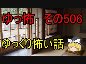 【ゆっ怖】ゆっくり怖い話・その506【怪談】