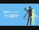 【UTAUカバー】愛憎感のユ－エフオ―【千代田なのね・レイト】