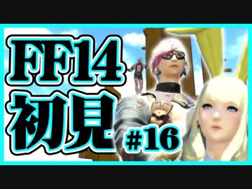 【ギスギスしないFF14実況】初見の兄(苦労人)妹(自由人)がほのぼの実況#16