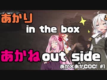 【コナンアウトキャスト】あか×あかCOC!　#1