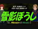 【Masayo＆Masao】雪影ぼうし【カバー曲】