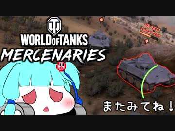 【WOT PS4】やわらか戦車葵ちゃん#24【VOICEROID実況】