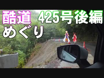 ゆかれいむで酷道めぐり～425号後編～