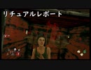 【Dead_by_Daylight】リチュアルレポート　p1