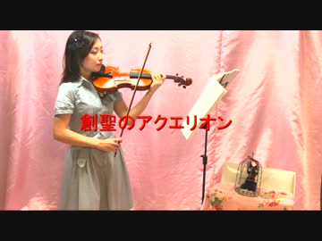 【バイオリン】創聖のアクエリオン【弾いてみた】