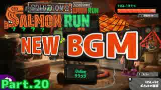 【スプラトゥーン2】新BGM サーモンランでおしゃべり練習 Part.20【実況】