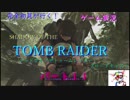 完全初見が行く！ゲーム実況．SHADOW OF THE TOMB RAIDERブロードキャスト、パート１１