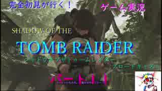 完全初見が行く！ゲーム実況．SHADOW OF THE TOMB RAIDERブロードキャスト、パート１１