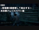 Dead by Daylight】本田翼さんの組んだパーク構築は強い！？【デッドバイデイライト 実況】