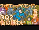 【ドラゴンクエスト２】～町の賑わい～　ファミコン音源再現→PCエンジン音源【 ＃演奏してみた ＃ゲーム音楽 】