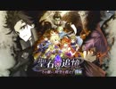 【誰ガ為のアルケミスト】 聖石の追憶 11章後編 Part.04