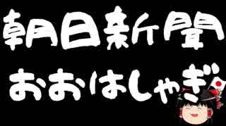【ゆっくり保守】朝日新聞「験担ぎのカツカレーを4人が食い逃げ！ｷｬｯｷｬ！」