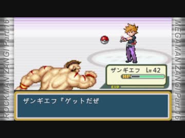 ロックマンザンギ　Part.16