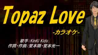 【ニコカラ】Topaz Love【off vocal】