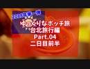 【ゆっくり】ゆっくりなボッチ旅 台北旅行編 2018 Part.04 二日目前半【ボッチ】