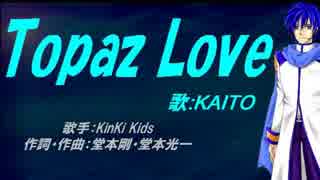 【KAITO】Topaz Love【カバー曲】