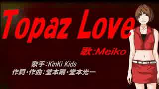 【MEIKO】Topaz Love【カバー曲】