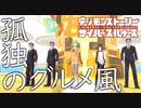 【サイバースルゥース】まかさの食レポ依頼で孤独のグルメパロディ！？#29【デジモンストーリー】