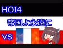 【HOI4】帝国よ永遠に #3 対フランス編 【ドイツ帝国プレイ】