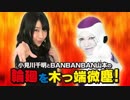 小見川千明とBANBANBAN山本の輪廻を木っ端微塵! 第13回 (最終回) 2018年9月24日