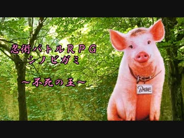 【シノビガミ】不死の王　第二話【実卓リプレイ】